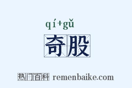 奇股是什么意思的图片